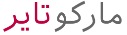 مارکوتایر